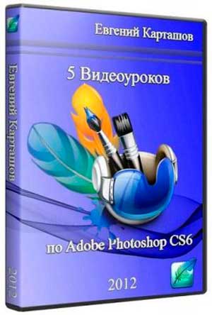 Новое в Photoshop CS6 от Е.Карташова