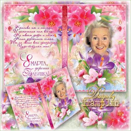 Рамка_открытка_Любимой Бабушке на 8 марта
