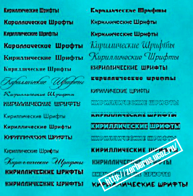 Набор шрифтов для дизайна (RUS)