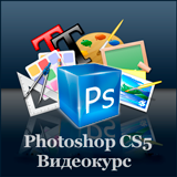 Виделкурс Adobe Photoshop