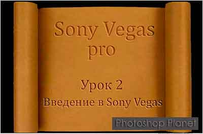 Видеокурс Sony Vegas. Введение в Sony Vegas